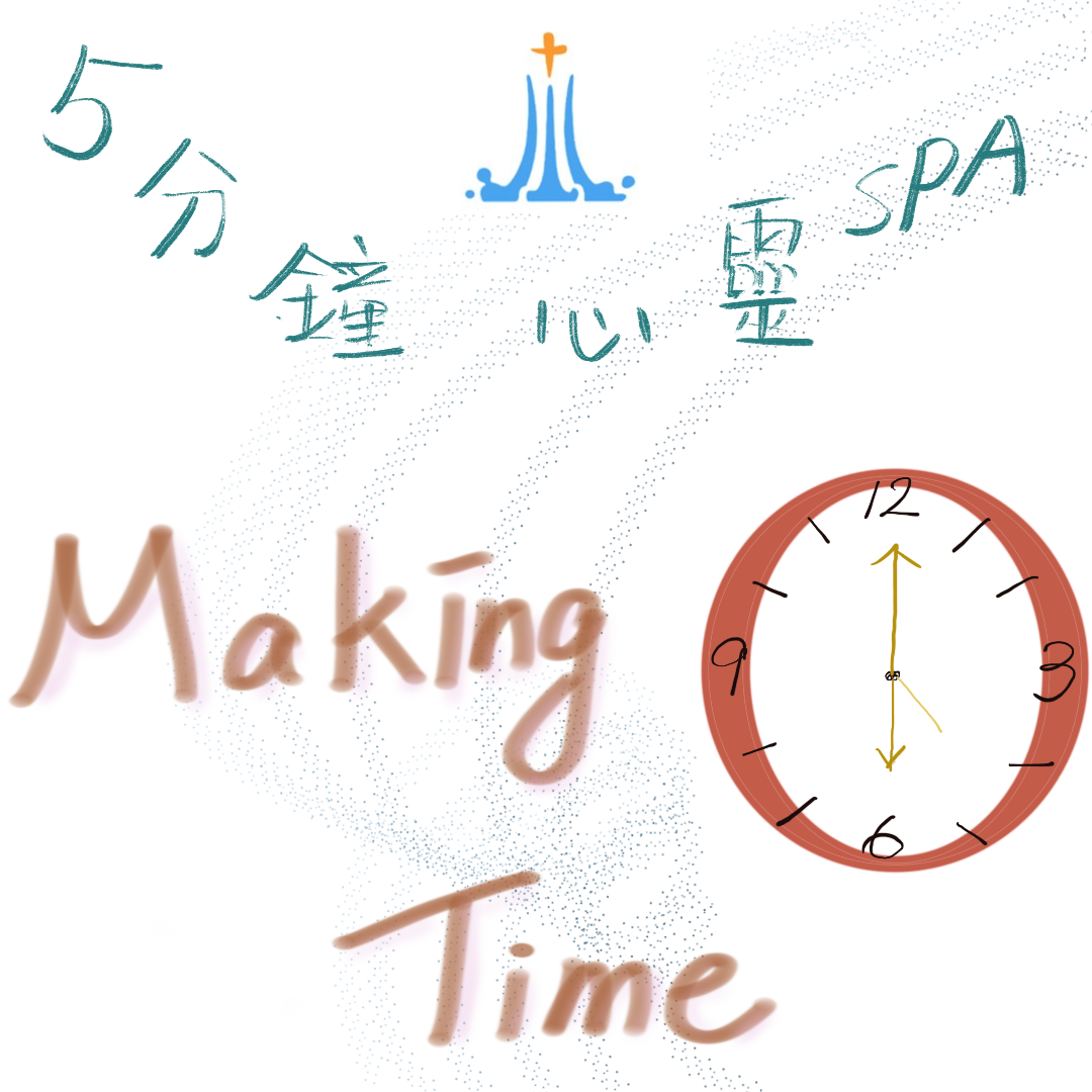 2022/03/28『Making Time 騰出時間』