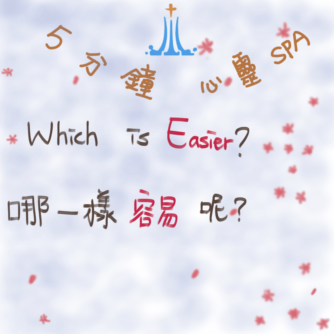 2022/04/18『Which is Easier? 哪一樣容易呢？』