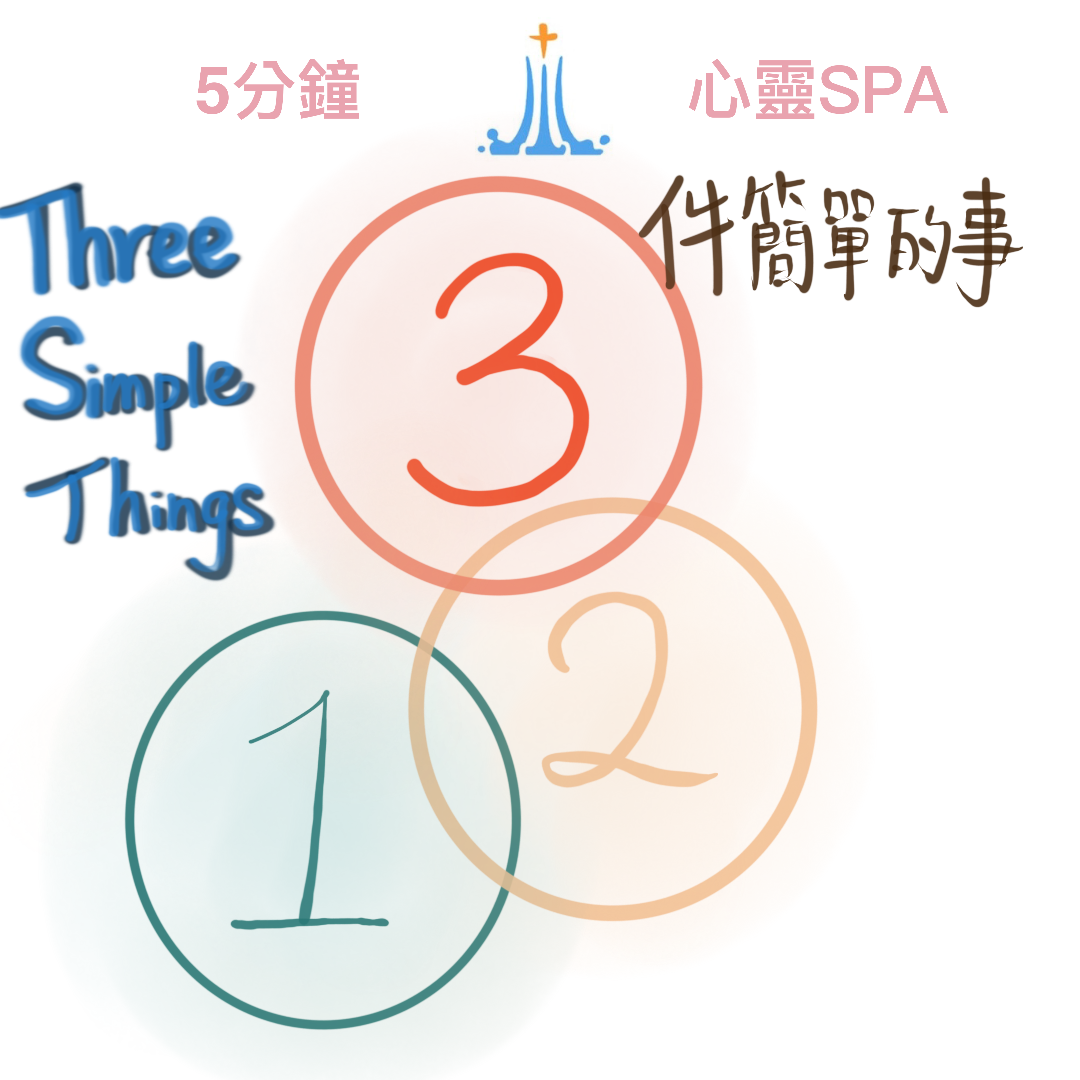 2022/05/16『 Three Simple Things 三件簡單的事』