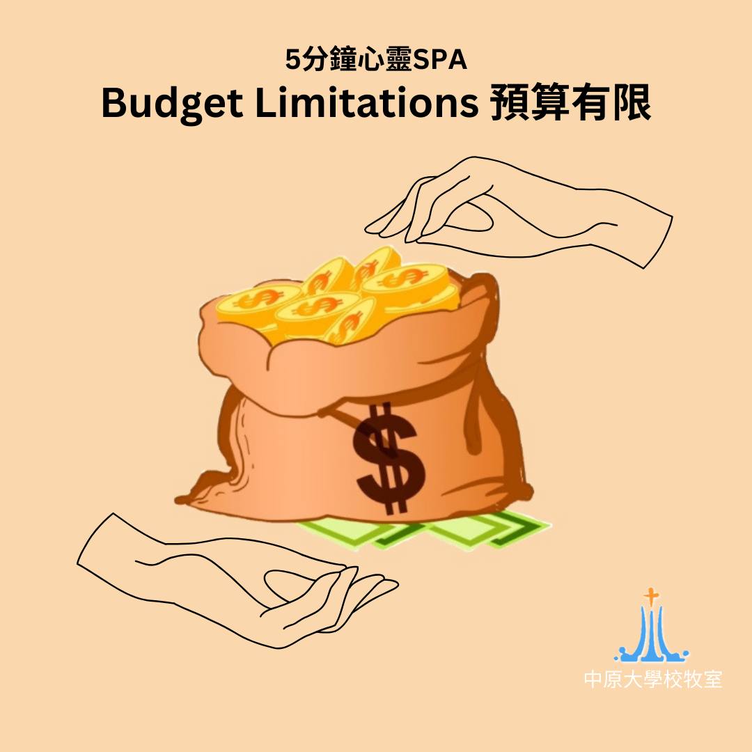 2023/9/25 康克校牧短文分享【Budget Limitations 預算有限】