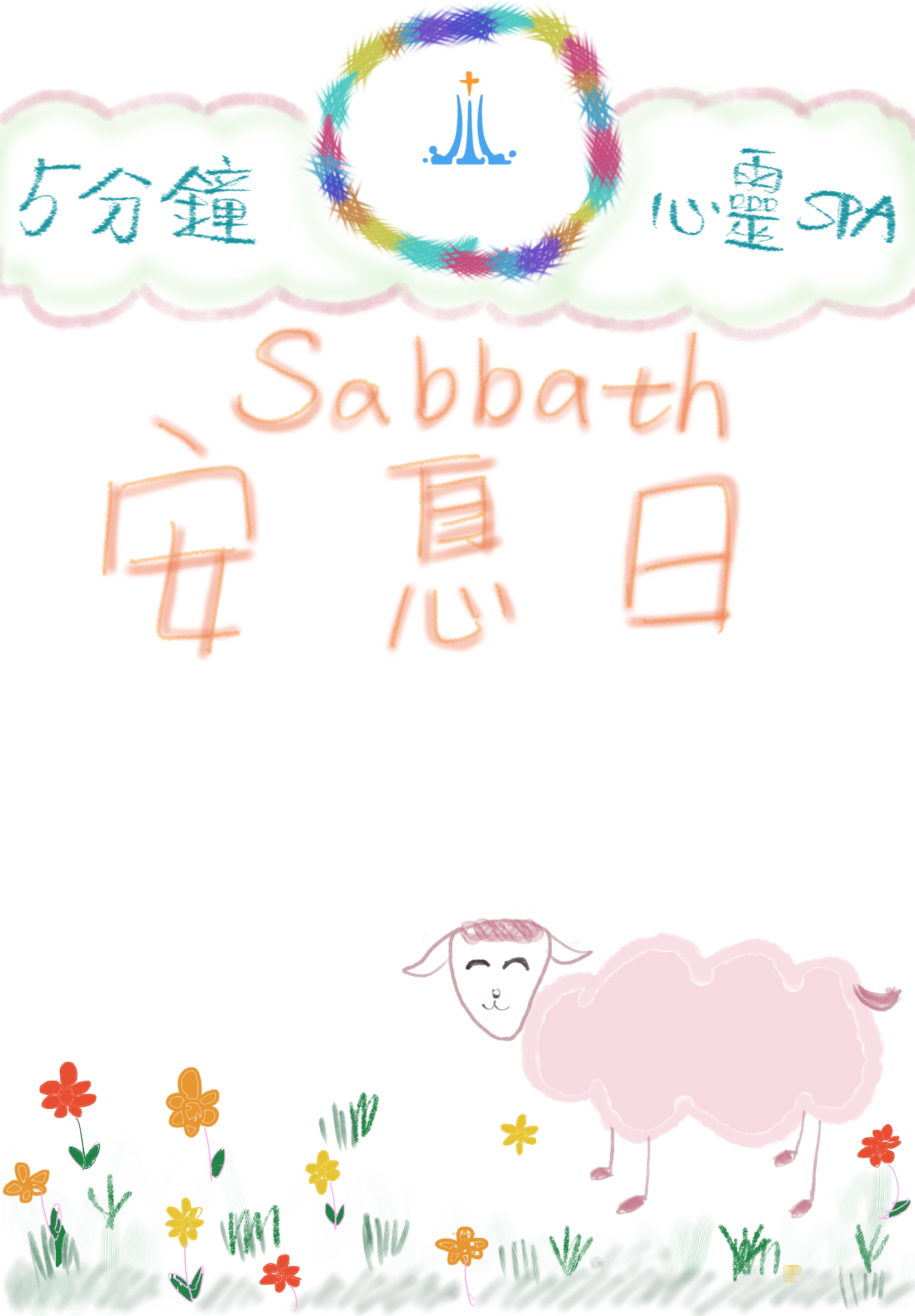 2022/01/10『Sabbath 安息日』