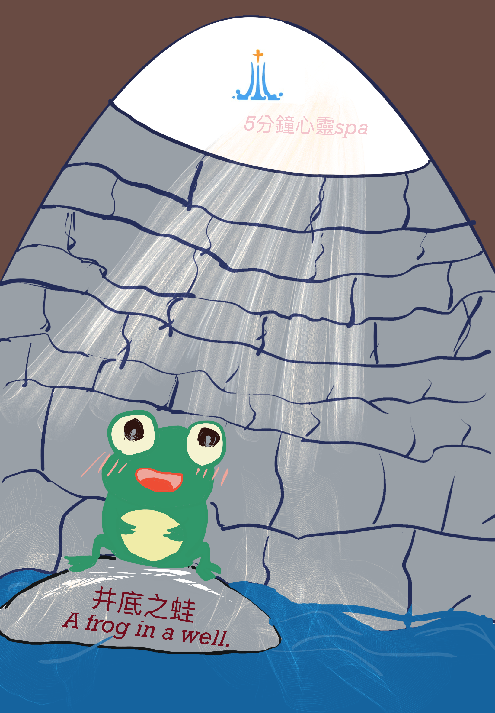 2021/11/15『A frog in a well 』