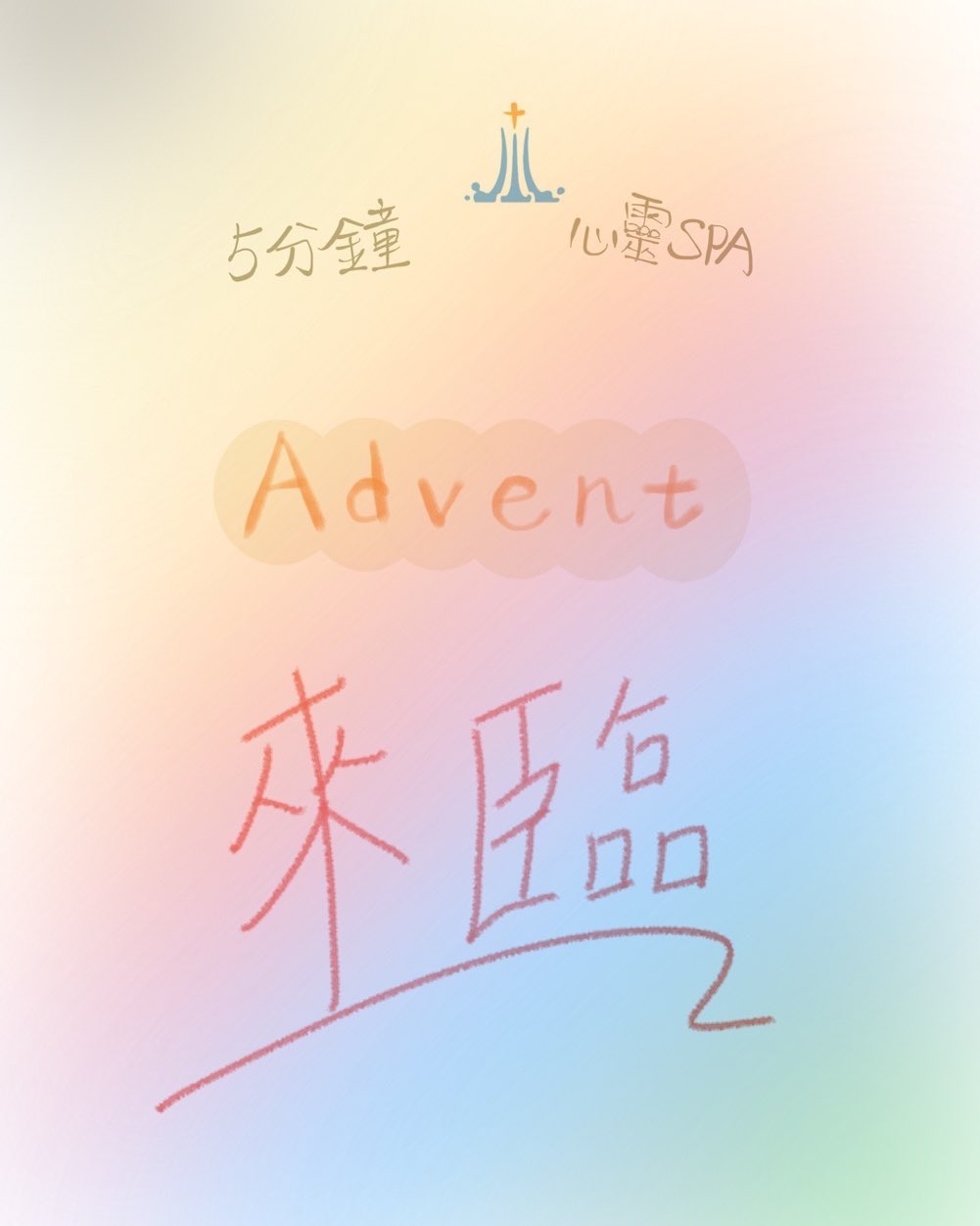 2021/12/13『Advent 來臨』