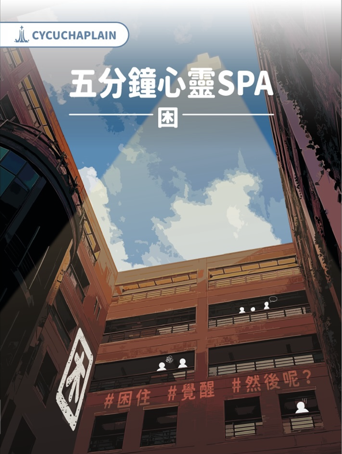2026/03/09李信毅校牧短文分享【困】