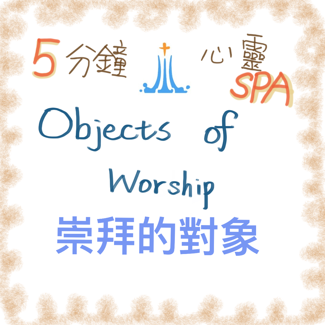 2022/05/30『Objects of Worship 崇拜的對象』
