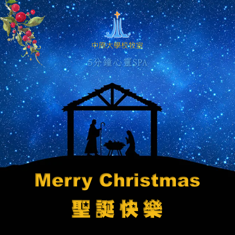 2022/12/26 康克校牧短文分享【Merry Christmas 聖誕快樂】