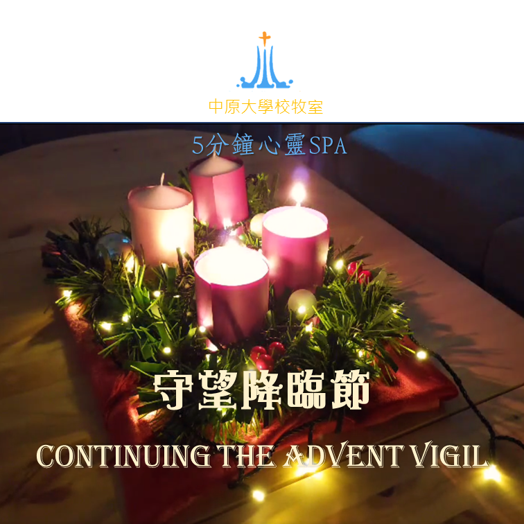 2022/12/12 康克校牧短文分享【Continuing the Advent Vigil 守望降臨節】