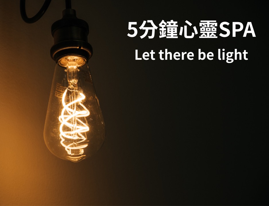 2025/09/22李信毅校牧短文分享【《Let there be light》】