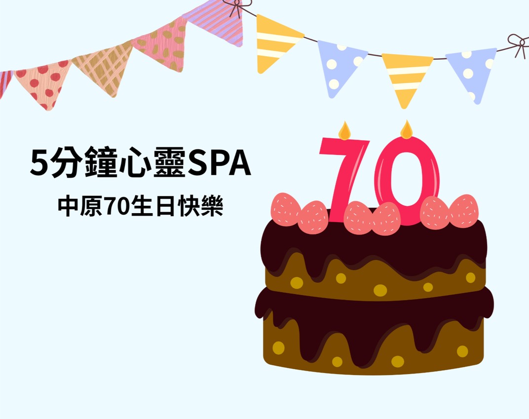 2025/10/20 李信毅校牧短文分享【中原70生日快樂】
