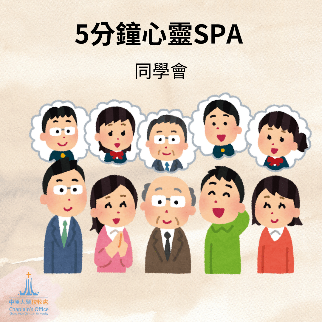 2025/05/19 李信毅校牧短文分享【同學會】