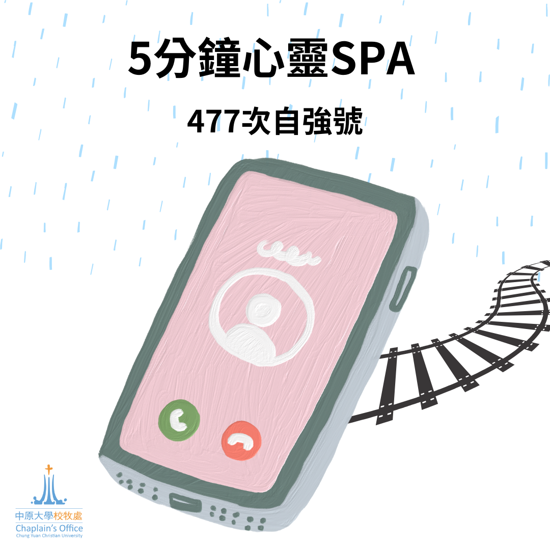 2025/05/26 李信毅校牧短文分享【477次自強號】