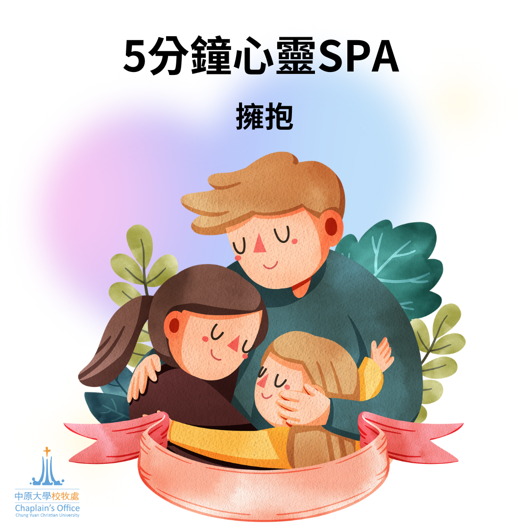 2025/06/02 李信毅校牧短文分享【擁抱】