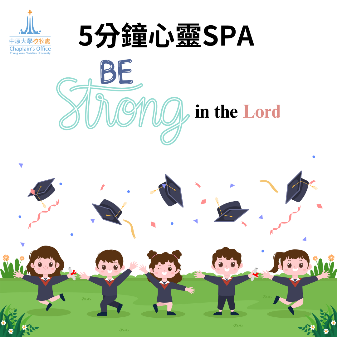 2025/06/09 李信毅校牧短文分享【Be Strong in the Lord】